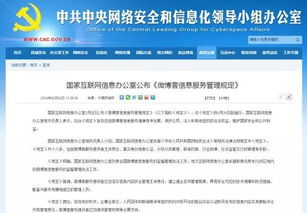 微博客信息服务管理规定解读 国家互联网信息办公室发布新规，助力网络生态治理